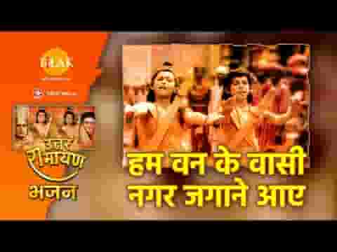 हम वन के वासी नगर जगाने आए हिंदी लिरिक्स