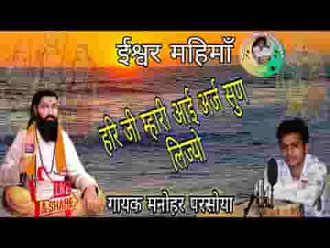 हरि जी म्हारी आई अर्ज सुण लिज्यो भजन लिरिक्स