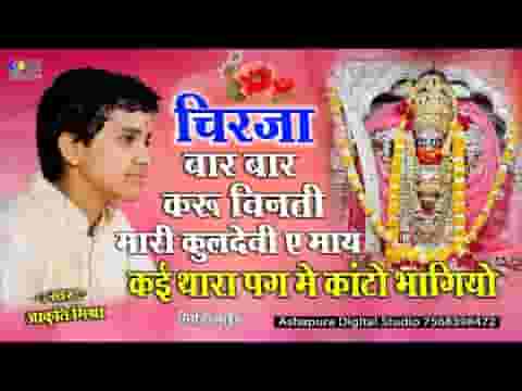 हाथ जोड़ने करू विनती कांई थारे पग में कांटो भागियो