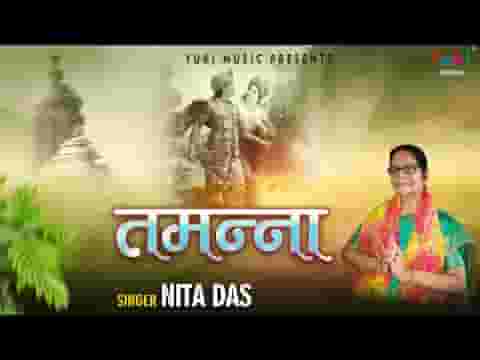 है तमन्ना ये ही ज़िन्दगी में मेरी भजन लिरिक्स
