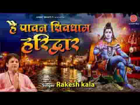 है पावन शिव का धाम हरिद्वार भजन लिरिक्स