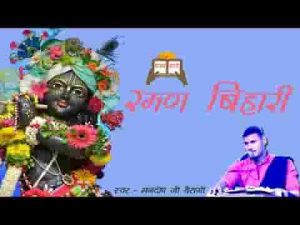 है सबसे शोभा न्यारी रमण बिहारी की भजन लिरिक्स