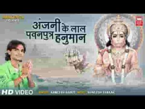 अंजनी के लाल पवन पुत्र हनुमान भजन लिरिक्स