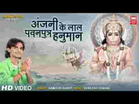 अंजनी के लाल पवन पुत्र हनुमान भजन लिरिक्स