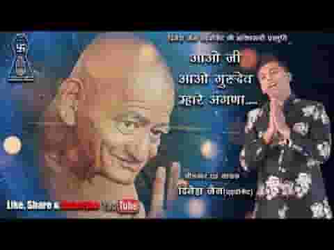 आओ जी आओ गुरुदेव म्हारे आंगणा जैन भजन लिरिक्स