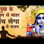 आजा बाबा दुखड़े में घिर के मैं हारा भजन लिरिक्स