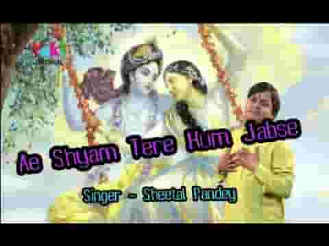 ऐ श्याम तेरे हम जबसे दीवाने हो गए भजन लिरिक्स