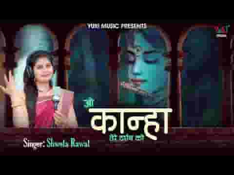 ओ कान्हा तेरे दर्शन को तरस गए मेरे नैना भजन लिरिक्स