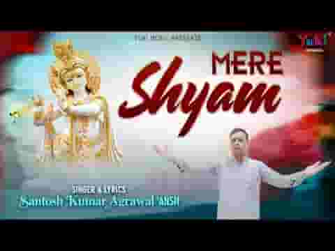 ओ मेरे श्याम ओ मेरे श्याम भजन लिरिक्स