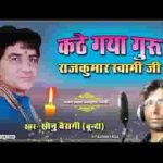 कटे गया गुरु राजकुमार जी बिलख रहयो छ टाबरीयो