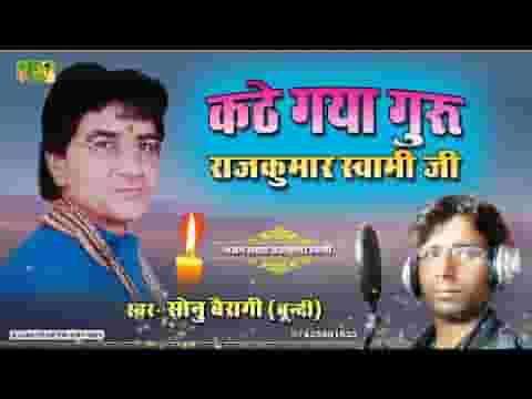 कटे गया गुरु राजकुमार जी बिलख रहयो छ टाबरीयो