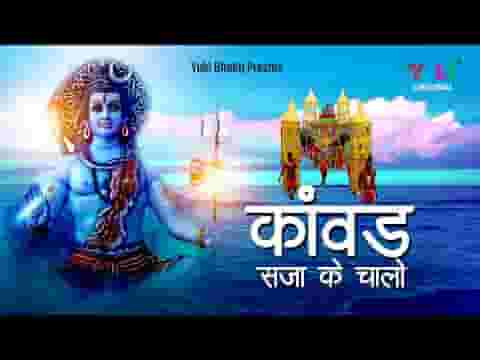कांवड़ सजा के चालो सावन ऋतू है आई भजन लिरिक्स