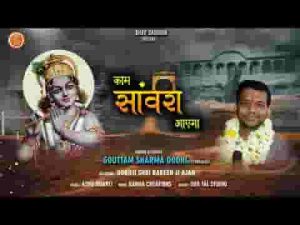 काम सांवरा आया है हिंदी भजन लिरिक्स