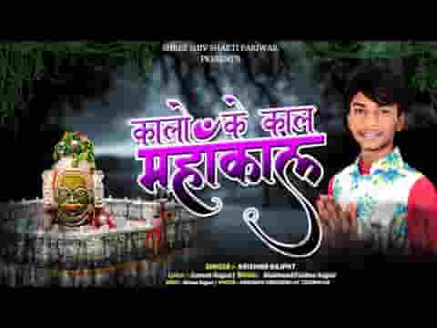 कालो के काल महाकाल आ गए भजन लिरिक्स