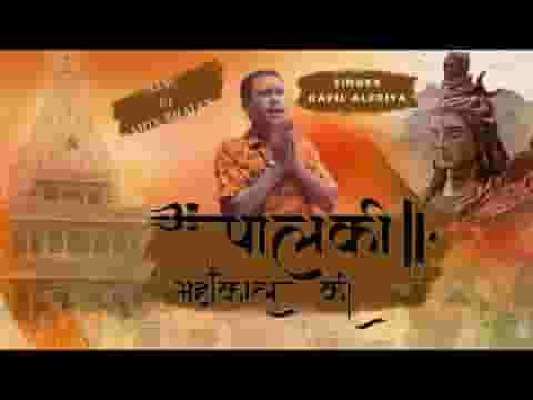 कालों के काल महाकाल की देखो आ रही है पालकी लिरिक्स