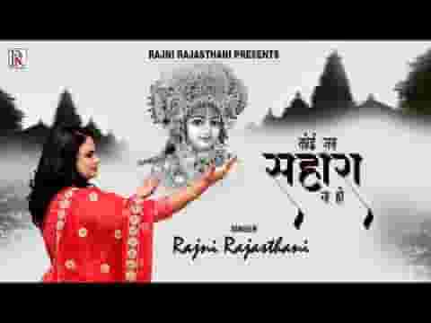 कोई जब तुम्हारा सहारा ना हो भजन लिरिक्स