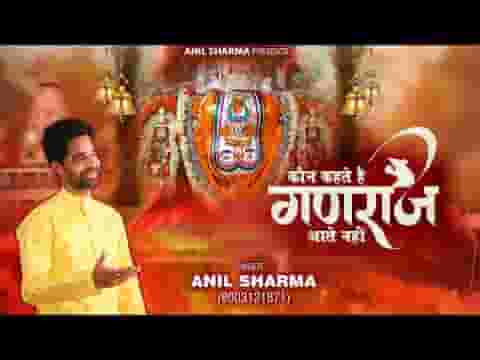 कौन कहते है गणराज आते नहीं भजन लिरिक्स