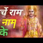 गा गा के सुनाऊं मस्ती में सुनाऊं चर्चे राम नाम के