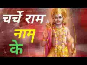 गा गा के सुनाऊं मस्ती में सुनाऊं चर्चे राम नाम के