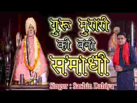 गुरु मुरारी की बणी समाधि सुणो गाम समचाणे म लिरिक्स