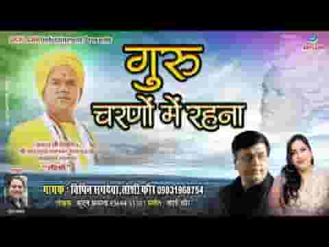 गुरुवर तुमसे इतना कहना चरणों में तुम्हरे रहना लिरिक्स