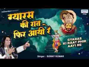 ग्यारस की रात फिर आयी रे भजन लिरिक्स