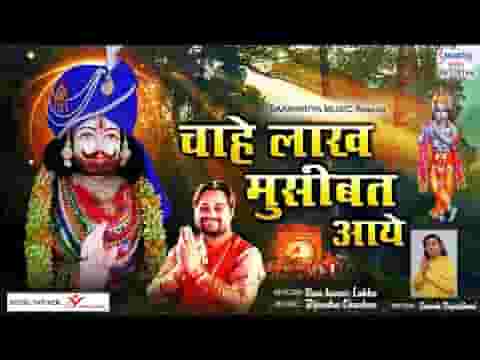 चाहे लाख मुसीबत आए पर मुझको विश्वास है लिरिक्स