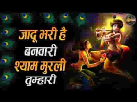 जादू भरी है बनवारी श्याम मुरली तुम्हारी भजन लिरिक्स