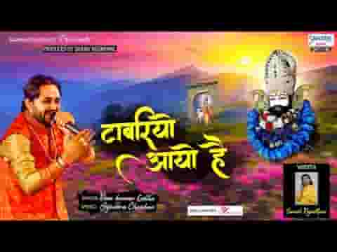 टाबरियो आयो है जो देणो है सो बाँट दे भजन लिरिक्स
