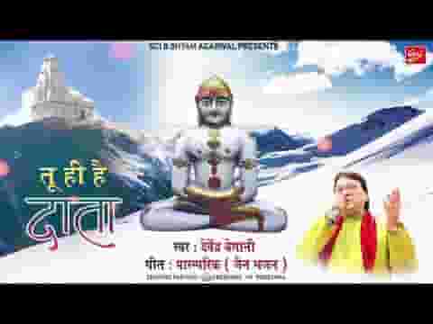 तू ही है सबका दाता तू महावीर कहलाता भजन लिरिक्स