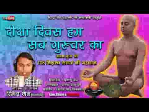 दीक्षा दिवस हम सब गुरुवर का मिलके आज मनाये लिरिक्स