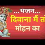 दीवाना मैं तो मोहन का जग समझे मैं बौराना