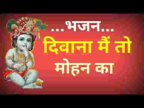 दीवाना मैं तो मोहन का जग समझे मैं बौराना
