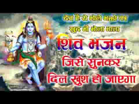 देव है ये भोले भक्तो का खुद भी भोला भाला भजन लिरिक्स