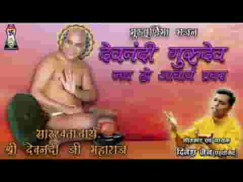 देवनंदी गुरुदेव जय हो आचार्य प्रवर जैन भजन लिरिक्स