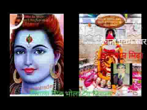 निराला शिव भोला देव निराला भजन लिरिक्स