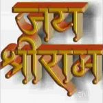 पत्ते पत्ते डाली डाली मेरा राम वसदा भजन लिरिक्स