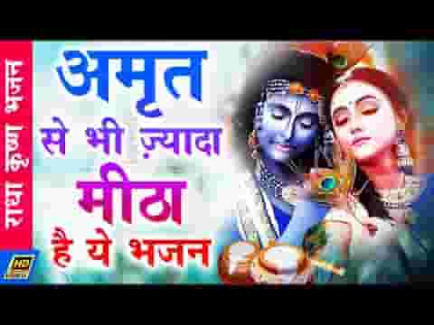 पिले अमृत तू राधे जी के नाम का भजन लिरिक्स