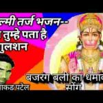 बजरंगबली तेरे चरणों में मैं शीश झुकाने आया हूँ लिरिक्स
