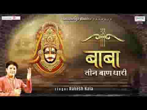 बाबा तीन बाण धारी बसे खाटू धाम में भजन लिरिक्स