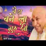 बेड़ा बने ला गुरूजी बन्दे पापीदा गुरूजी भजन
