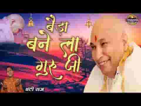बेड़ा बने ला गुरूजी बन्दे पापीदा गुरूजी भजन