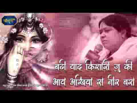 बड़ी याद किशोरी जु की आये अखियों से नीर बरसे लिरिक्स