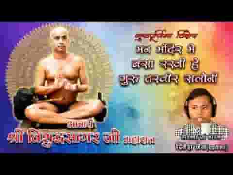 मन मंदिर में बसा रखी है गुरु तस्वीर सलोनी जैन भजन