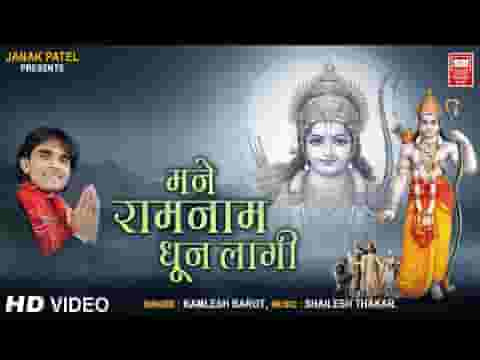 मने राम नाम धुन लागि आज भजन लिरिक्स