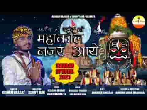 महाकाल नजर आए भजन लिरिक्स