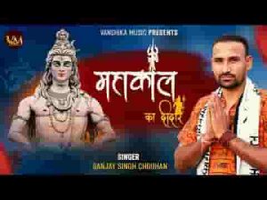 मुझे तो उज्जैन के महाकाल का दीदार चाहिए लिरिक्स