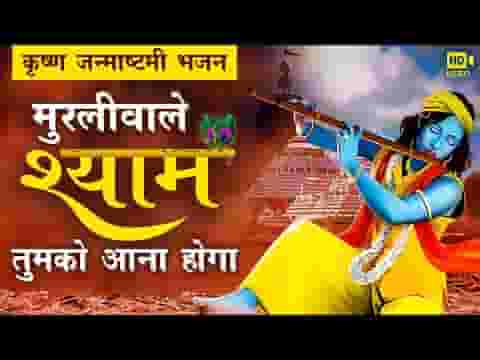 मुरली वाले श्याम तुमको आना होगा भजन लिरिक्स