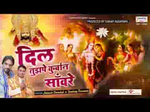 मेरा दिल तुझपे कुर्बान है मेरे श्याम सांवरे भजन लिरिक्स