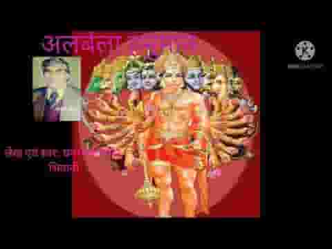 मेरा बजरंगी हनुमान बड़ा ही अलबेला है लिरिक्स